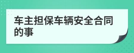 车主担保车辆安全合同的事