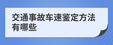 交通事故车速鉴定方法有哪些