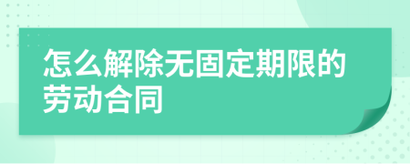 怎么解除无固定期限的劳动合同