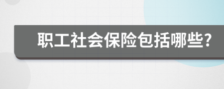 职工社会保险包括哪些?