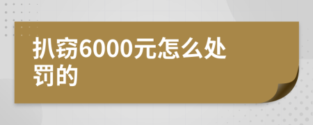 扒窃6000元怎么处罚的