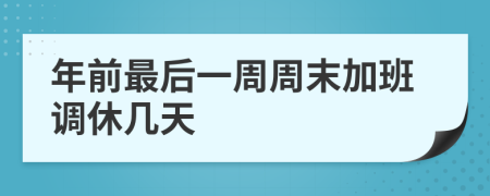 年前最后一周周末加班调休几天