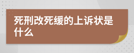 死刑改死缓的上诉状是什么