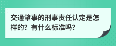 交通肇事的刑事责任认定是怎样的？有什么标准吗？