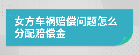 女方车祸赔偿问题怎么分配赔偿金
