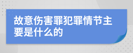 故意伤害罪犯罪情节主要是什么的