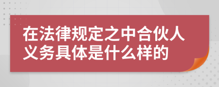 在法律规定之中合伙人义务具体是什么样的