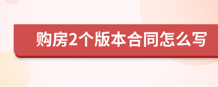 购房2个版本合同怎么写