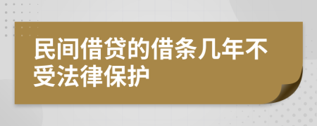 民间借贷的借条几年不受法律保护
