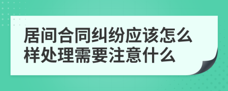 居间合同纠纷应该怎么样处理需要注意什么