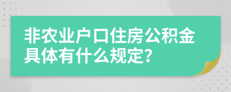 非农业户口住房公积金具体有什么规定？