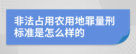 非法占用农用地罪量刑标准是怎么样的