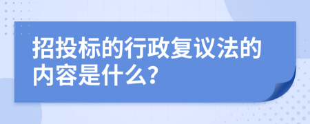 招投标的行政复议法的内容是什么？