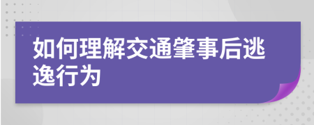 如何理解交通肇事后逃逸行为