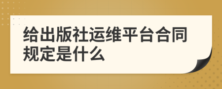 给出版社运维平台合同规定是什么