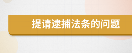 提请逮捕法条的问题