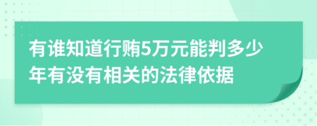 有谁知道行贿5万元能判多少年有没有相关的法律依据