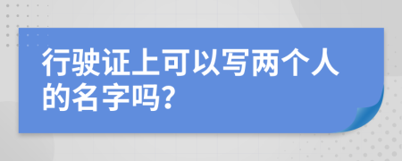 行驶证上可以写两个人的名字吗？