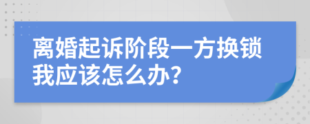 离婚起诉阶段一方换锁我应该怎么办？