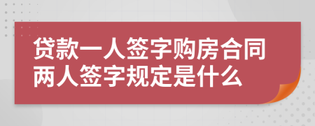 贷款一人签字购房合同两人签字规定是什么