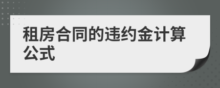 租房合同的违约金计算公式