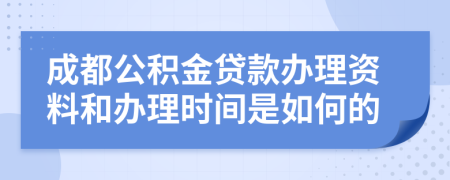 成都公积金贷款办理资料和办理时间是如何的