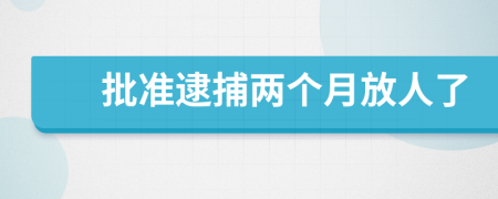 批准逮捕两个月放人了
