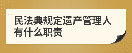 民法典规定遗产管理人有什么职责