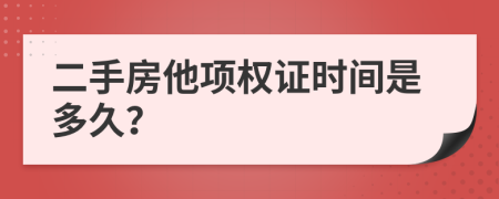 二手房他项权证时间是多久？