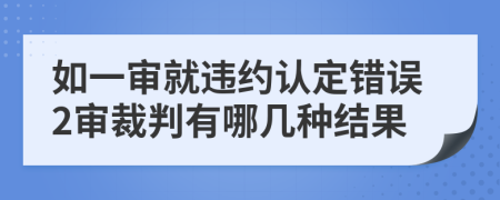 如一审就违约认定错误2审裁判有哪几种结果