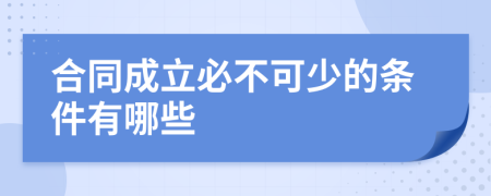 合同成立必不可少的条件有哪些