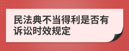 民法典不当得利是否有诉讼时效规定
