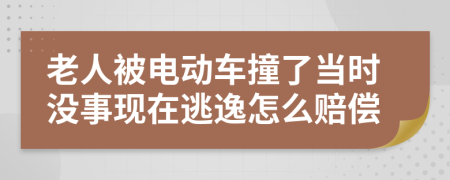 老人被电动车撞了当时没事现在逃逸怎么赔偿