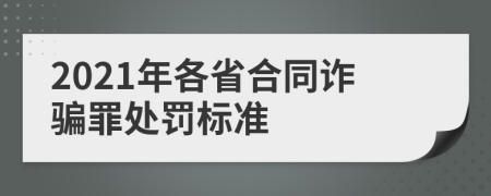 2021年各省合同诈骗罪处罚标准