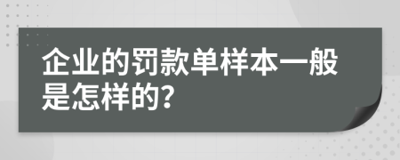 企业的罚款单样本一般是怎样的？