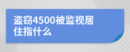 盗窃4500被监视居住指什么