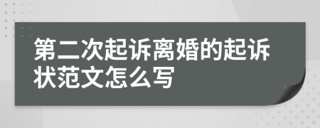 第二次起诉离婚的起诉状范文怎么写