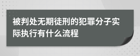 被判处无期徒刑的犯罪分子实际执行有什么流程
