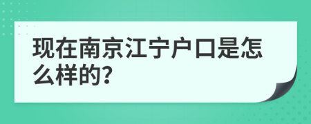 现在南京江宁户口是怎么样的？