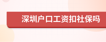 深圳户口工资扣社保吗