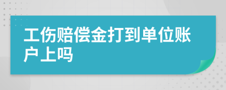 工伤赔偿金打到单位账户上吗