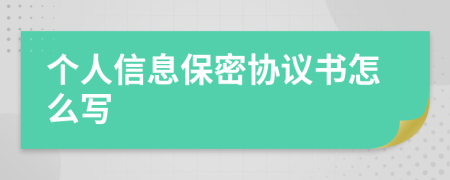 个人信息保密协议书怎么写