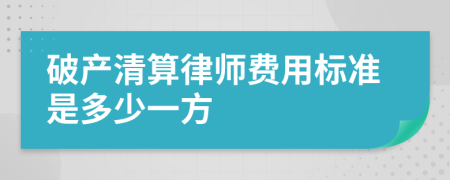 破产清算律师费用标准是多少一方