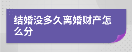 结婚没多久离婚财产怎么分