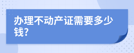 办理不动产证需要多少钱?