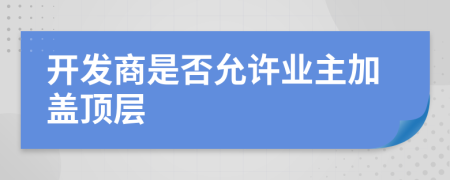 开发商是否允许业主加盖顶层