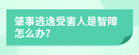 肇事逃逸受害人是智障怎么办？