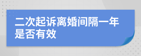 二次起诉离婚间隔一年是否有效