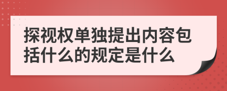 探视权单独提出内容包括什么的规定是什么