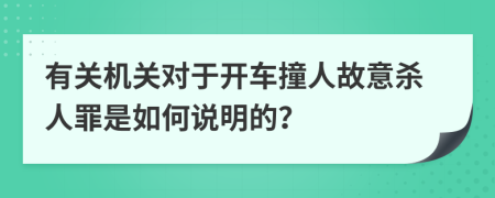 有关机关对于开车撞人故意杀人罪是如何说明的？